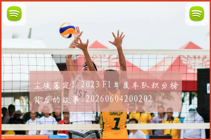 尘埃落定!2023 F1年度车队积分榜背后的故事_20260604200202