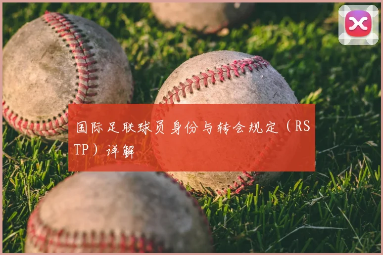 国际足联球员身份与转会规定（RSTP）详解