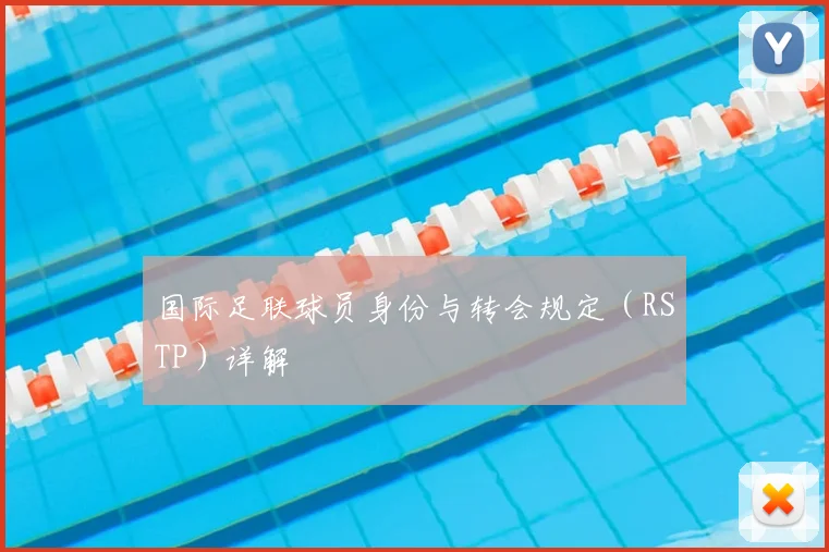 国际足联球员身份与转会规定(RSTP)详解