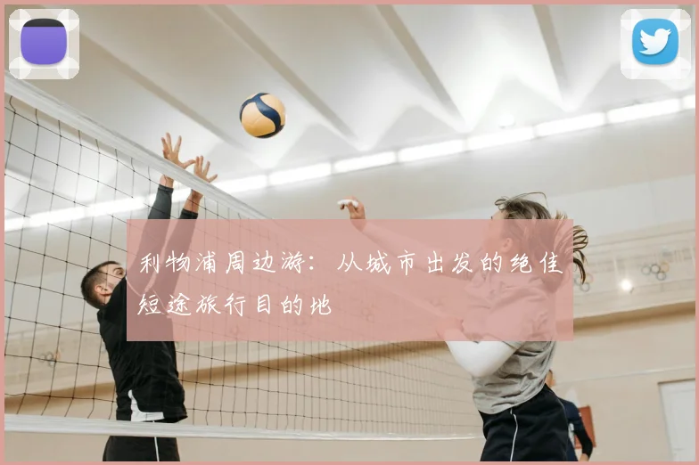 利物浦周边游：从城市出发的绝佳短途旅行目的地