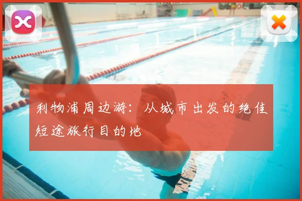 利物浦周边游：从城市出发的绝佳短途旅行目的地