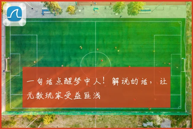 一句话点醒梦中人！解说的话，让无数玩家受益匪浅