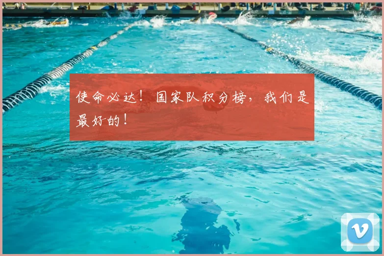 使命必达!国家队积分榜,我们是最好的!
