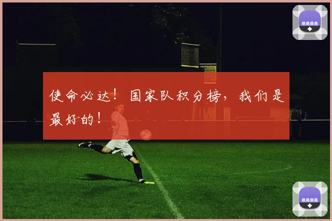 使命必达！国家队积分榜，我们是最好的！