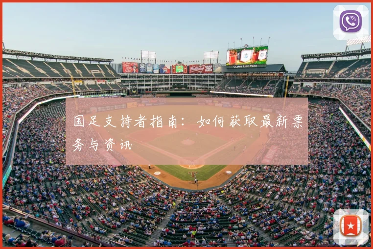 国足支持者指南：如何获取最新票务与资讯