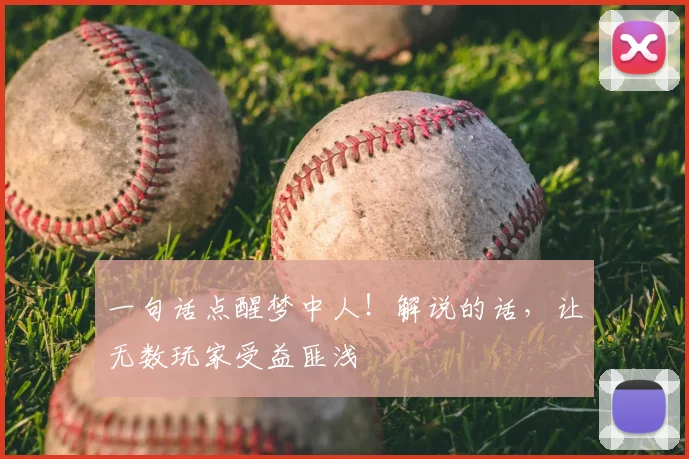 一句话点醒梦中人!解说的话,让无数玩家受益匪浅