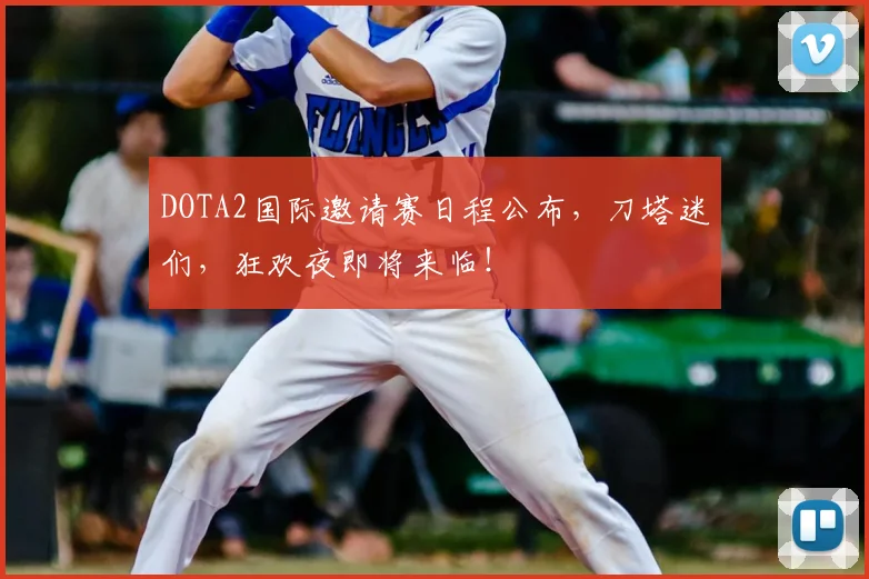 DOTA2国际邀请赛日程公布，刀塔迷们，狂欢夜即将来临！