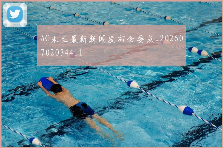 AC米兰最新新闻发布会要点_20260702034411