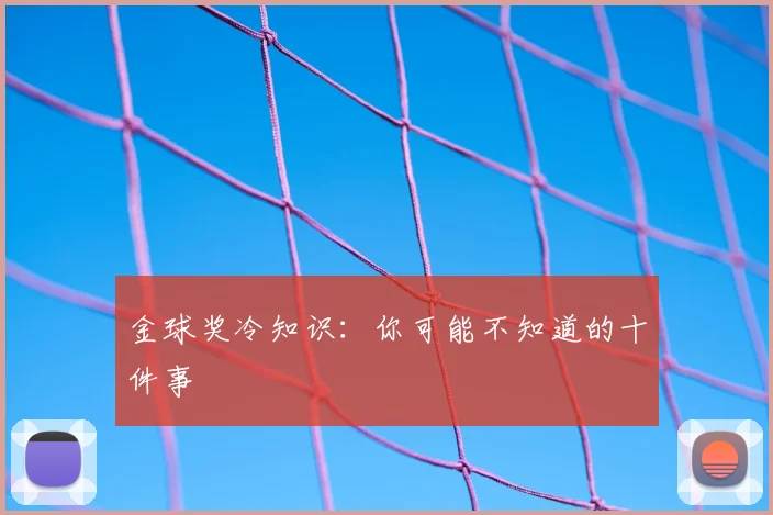 金球奖冷知识：你可能不知道的十件事