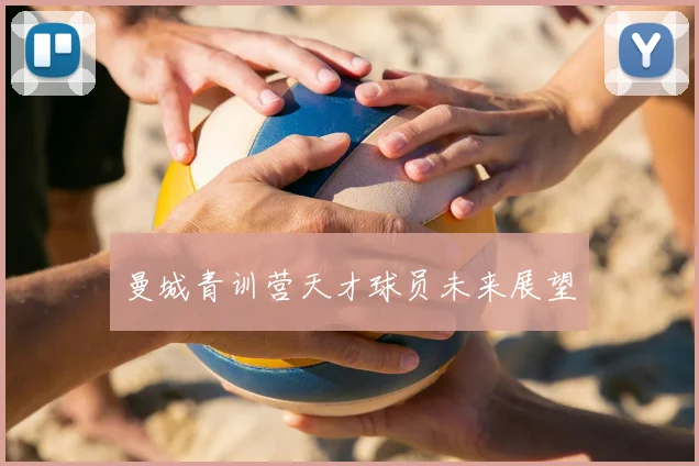 曼城青训营天才球员未来展望