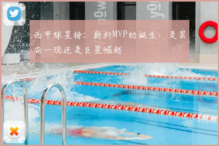西甲球星榜：新科MVP的诞生，是昙花一现还是巨星崛起