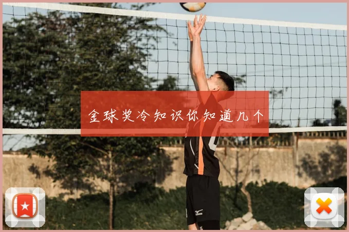 金球奖冷知识你知道几个