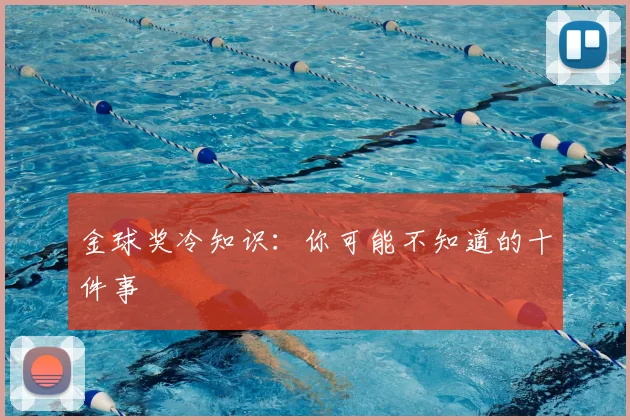 金球奖冷知识:你可能不知道的十件事
