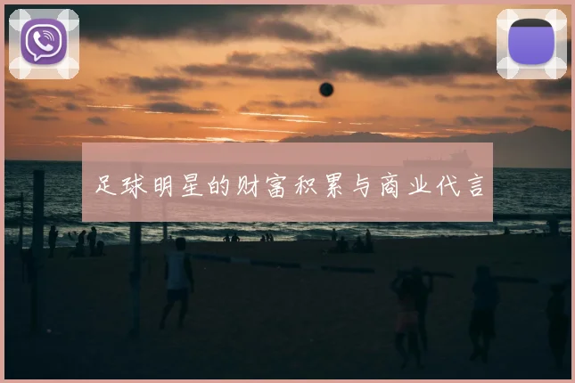 足球明星的财富积累与商业代言