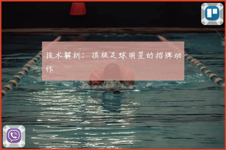 技术解析:顶级足球明星的招牌动作