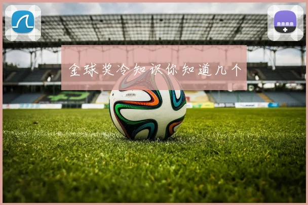 金球奖冷知识你知道几个